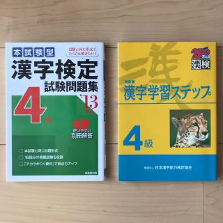 漢字検定4級試験問題集　2冊セット(資格/検定)