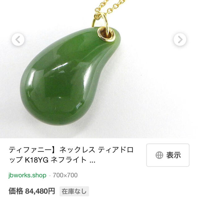 アクセサリーティファニー　翡翠　ネックレス　グッチ　シャネル　ディオール　カルティエ　より◎