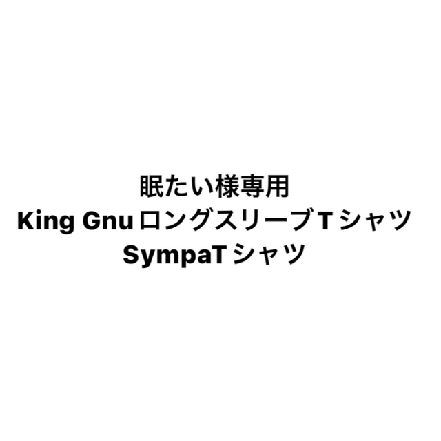 King Gnu　飛行艇　ロングスリーブTシャツ（ブラック）