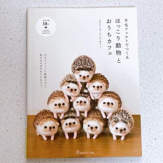 羊毛フェルトでつくるほっこり動物とおうちカフェ(趣味/スポーツ/実用)