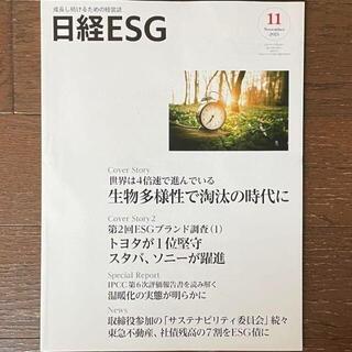 新品 日経ESG 11月号(その他)