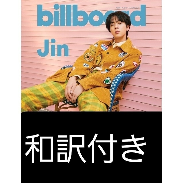 BTS　ビルボード　billboard　ジン表紙　和訳付き