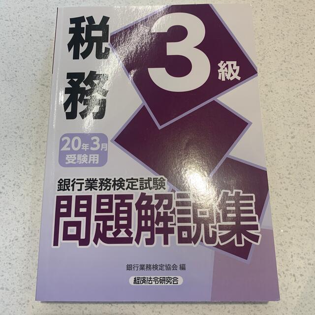 銀行業務検定試験税務３級問題解説集 ２０２０年３月受験用 エンタメ/ホビーの本(資格/検定)の商品写真