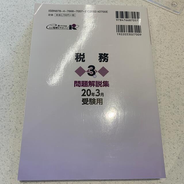 銀行業務検定試験税務３級問題解説集 ２０２０年３月受験用 エンタメ/ホビーの本(資格/検定)の商品写真