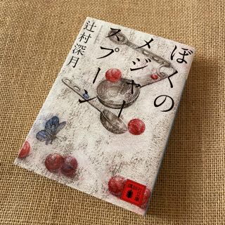 ぼくのメジャースプーン(文学/小説)