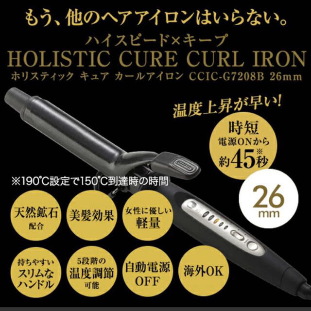 ホリスティックキュア カールアイロン 26mm CCIC-G7208B スマホ/家電/カメラの美容/健康(ヘアアイロン)の商品写真