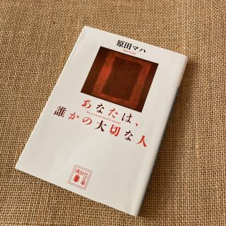 あなたは、誰かの大切な人(文学/小説)