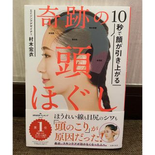 奇跡の頭ほぐし １０秒で顔が引き上がる(健康/医学)