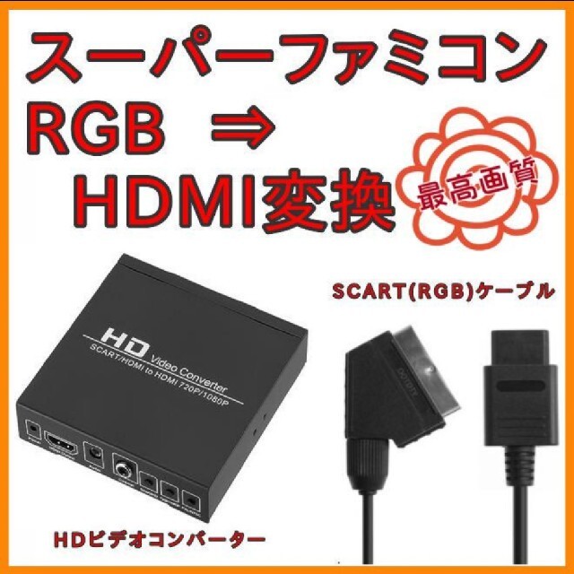 RGB HDMI コンバーター スーパー ファミコン