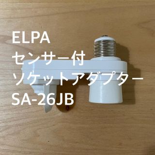 エルパ(ELPA)のELPA センサー付ソケットアダプター SA-26JB(その他)