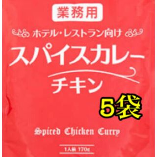 ホテル・レストラン向けスパイスカレーチキン　5袋(レトルト食品)