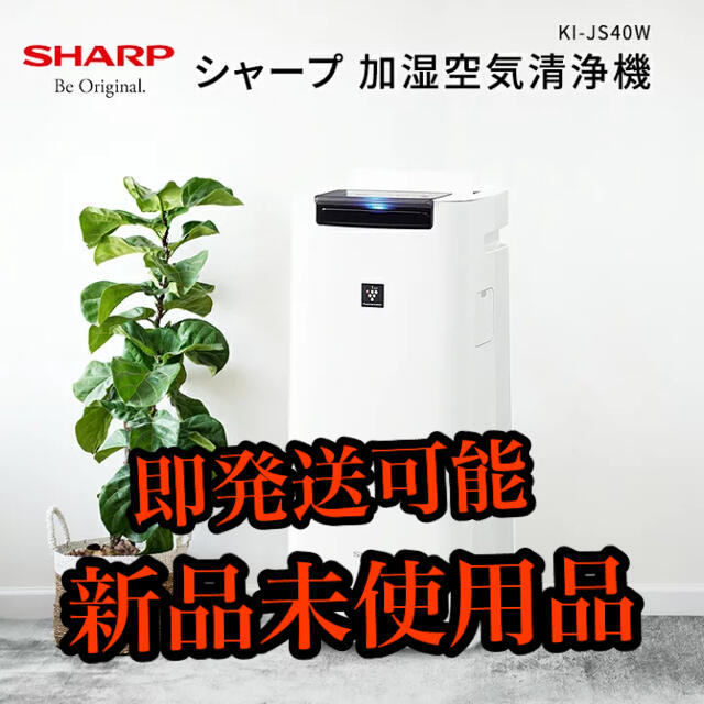 【新品】シャープ  KI-JS40W 加湿空気清浄機