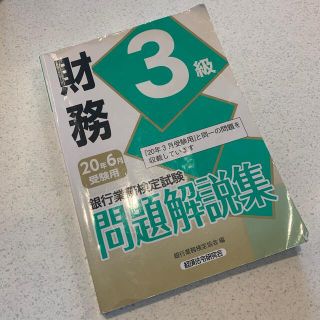 銀行業務検定試験財務３級問題解説集 ２０２０年６月受験用(資格/検定)