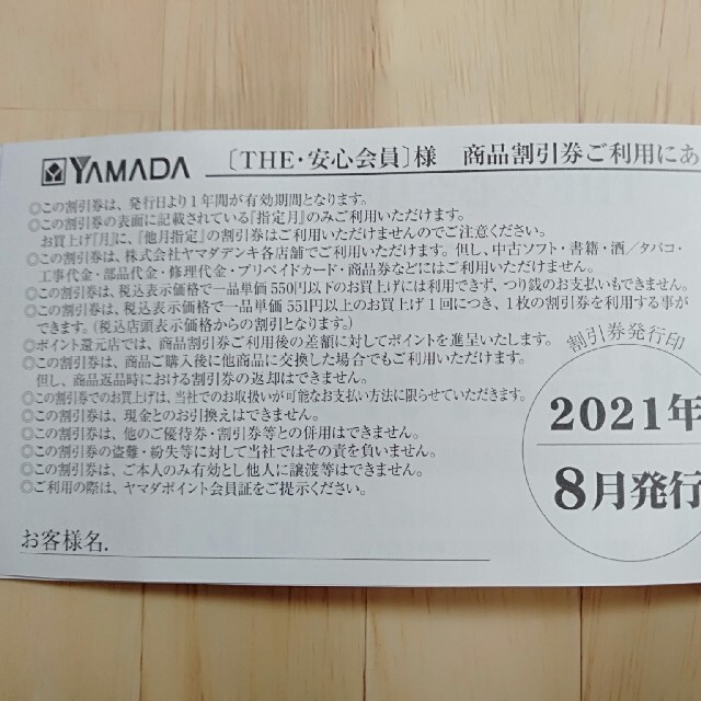 YAMADA ヤマダ電機 2500円分 年間商品割引券 チケットの優待券/割引券(ショッピング)の商品写真