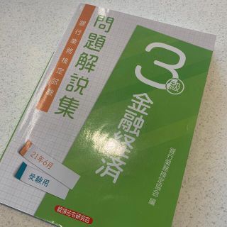 銀行業務検定試験金融経済３級問題解説集 ２０２１年６月受験用(資格/検定)