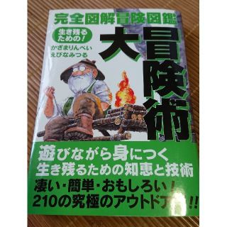 大冒険術 生き残るための！(趣味/スポーツ/実用)