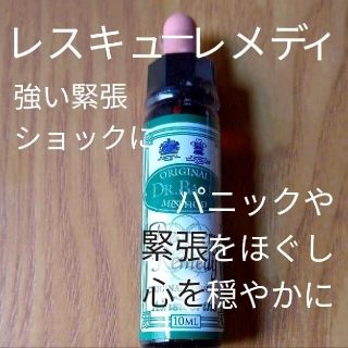 ニールズヤード(NEAL'S YARD)の39.レスキューレメディ 10ml（リカバリー）フラワーエッセンス エインズワ(その他)