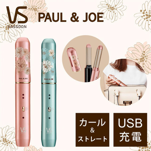 PAUL & JOE(ポールアンドジョー)のshino様専用 スマホ/家電/カメラの美容/健康(ヘアアイロン)の商品写真