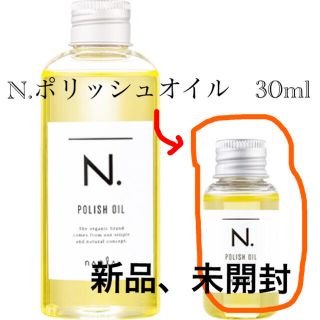 ナプラ(NAPUR)の【新品、未開封】N.ポリッシュオイル 30ml ヘア＆ボディ＆ハンド用オイル(ヘアケア)