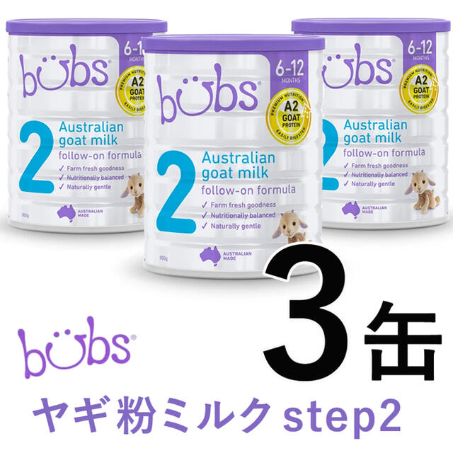 Bubs バブス やぎ ヤギ粉ミルク ステップ2 (6〜12ヶ月頃) 800g