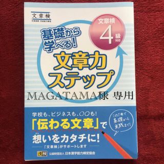 基礎から学べる！文章力ステップ　文章検４級対応 文章読解・作成能力検定(資格/検定)