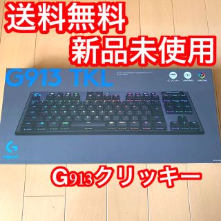 【新品】【未使用】Logicool G913 tkl クリッキー　キーボード(PC周辺機器)