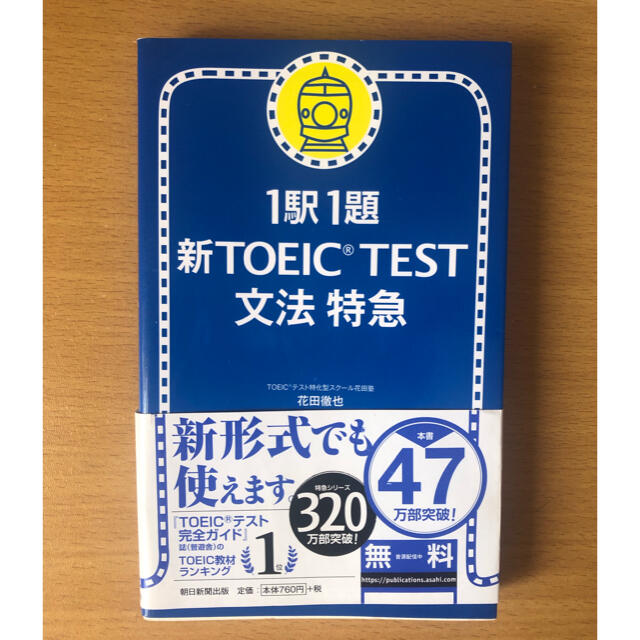 朝日新聞出版(アサヒシンブンシュッパン)の1駅1題 toeic l&r test 文法特急 エンタメ/ホビーの本(語学/参考書)の商品写真