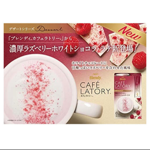 AGF(エイージーエフ)のAGF ブレンディ カフェラトリー 濃厚ラズベリー ホワイトショコラ•ラテ 食品/飲料/酒の飲料(その他)の商品写真