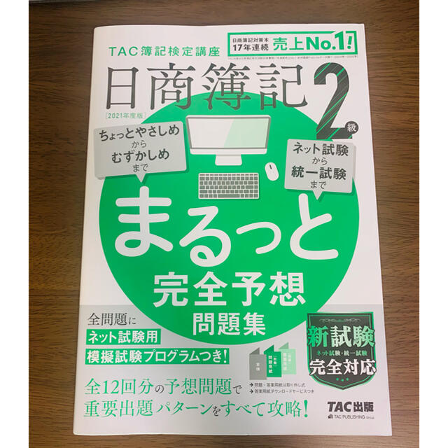 日商簿記２級まるっと完全予想問題集 ＴＡＣ簿記検定講座 ２０２１年度版 エンタメ/ホビーの本(資格/検定)の商品写真