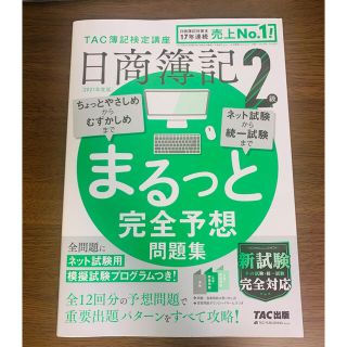 日商簿記２級まるっと完全予想問題集 ＴＡＣ簿記検定講座 ２０２１年度版(資格/検定)