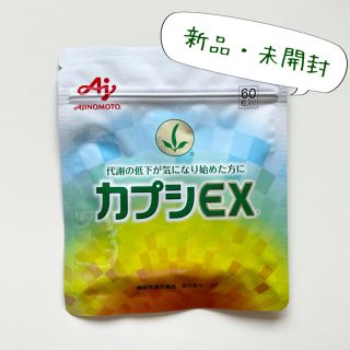 アジノモト(味の素)の新品・未開封‼︎ 味の素 カプシEX【60粒】(ダイエット食品)