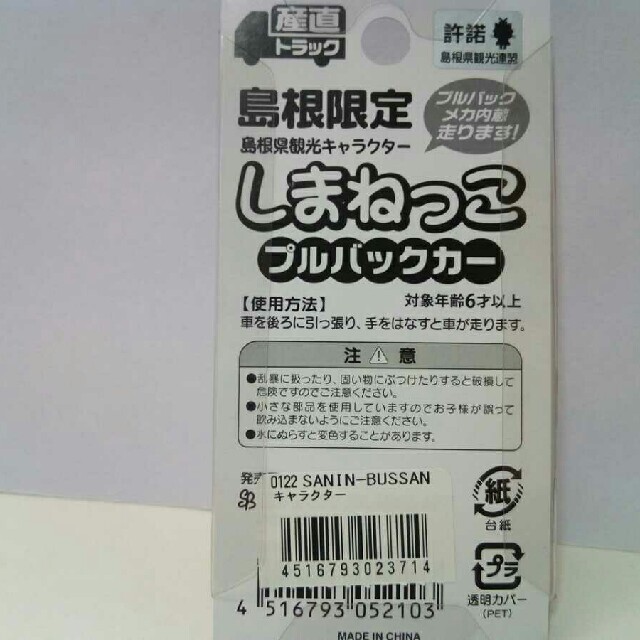 新品　島根県観光キャラクター　しまねっこ　プルバックカー　チョロQ産直トラック♪ エンタメ/ホビーのおもちゃ/ぬいぐるみ(ミニカー)の商品写真