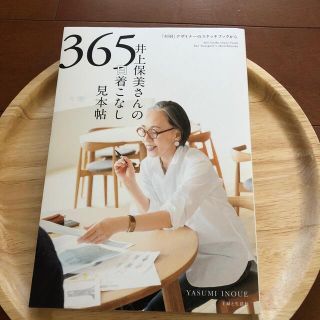 井上保美さんの３６５日着こなし見本帖　新品(ファッション/美容)