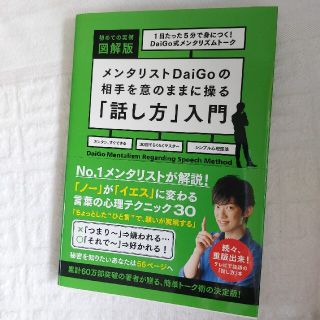 メンタリストＤａｉＧｏの相手を意のままに操る「話し方」入門 １日たった５分で身に(その他)