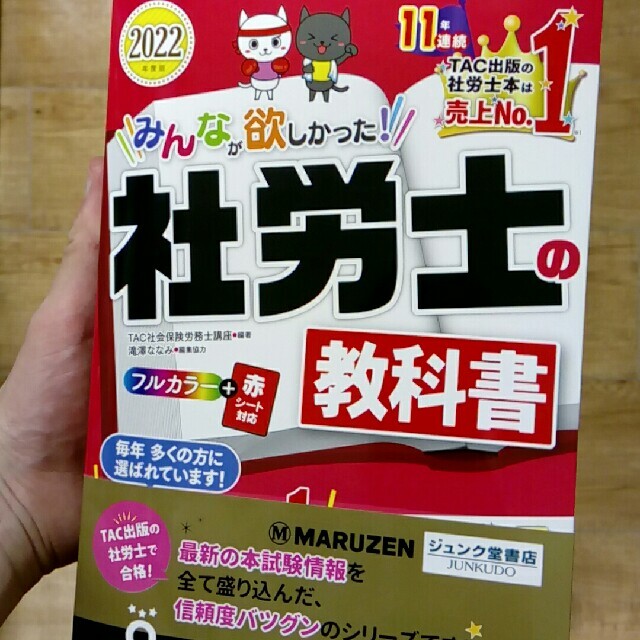 みんなが欲しかった！社労士の教科書 ２０２２年度版