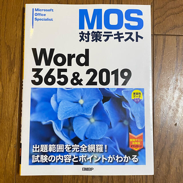 日経BP(ニッケイビーピー)のＭＯＳ対策テキストＷｏｒｄ３６５＆２０１９ エンタメ/ホビーの本(コンピュータ/IT)の商品写真