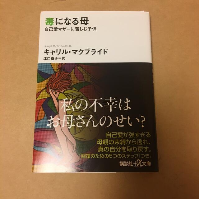 毒になる母 自己愛マザ－に苦しむ子供 エンタメ/ホビーの本(文学/小説)の商品写真