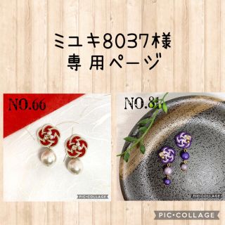 ミユキ8037様専用ページ(ピアス)