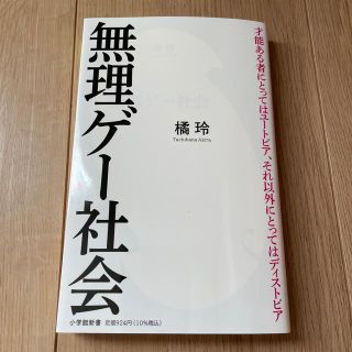 無理ゲー社会(文学/小説)