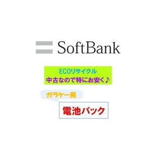 ソフトバンク(Softbank)の🔋中古バッテリー🏦バンク（ソフトバンク）(携帯電話本体)