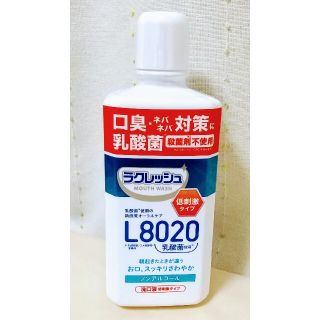 マウスウォッシュ　ラクレッシュ　L8020 【未使用】(マウスウォッシュ/スプレー)