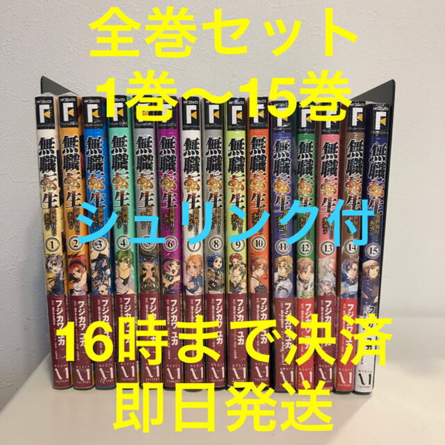 全巻セット1〜15巻 全巻【新品】無職転生 異世界行ったら本気だす MFコミックス