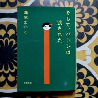 【2日前購入・美品】そして、バトンは渡された(その他)