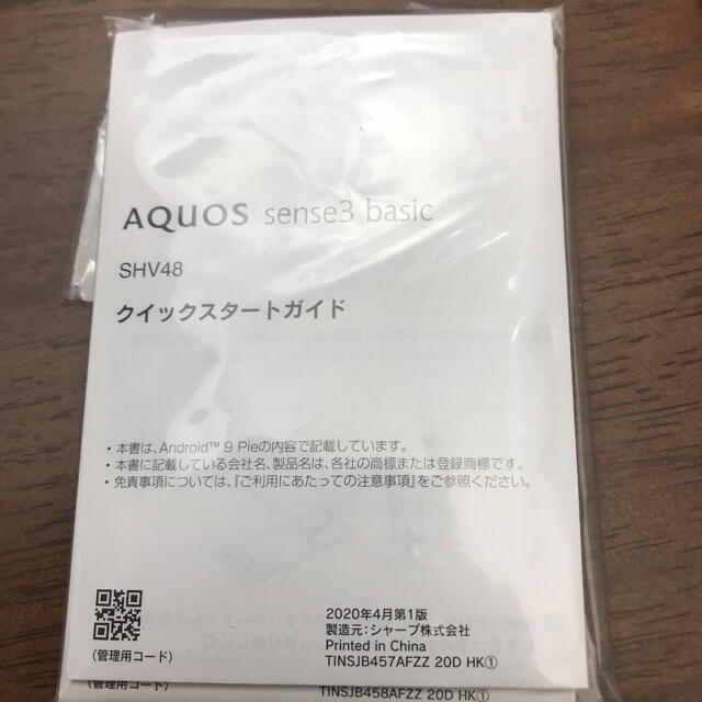 AQUOS(アクオス)の新品　携帯　AQUOS sense3 basic 32GB ブラック SH スマホ/家電/カメラのスマートフォン/携帯電話(スマートフォン本体)の商品写真