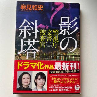 麻見和史　警視庁文書捜査官(文学/小説)