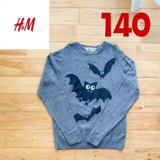 エイチアンドエム(H&M)のニット セーター トップス コウモリ グレー 140 H&M 男の子 美品(ニット)
