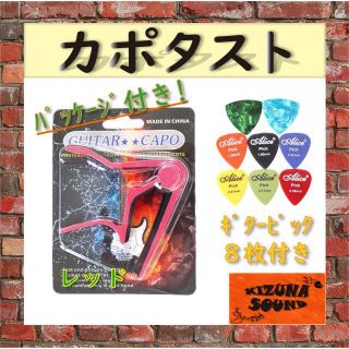 カポタスト ギターピック8枚付き - エレキ/アコギ用 新品 レッド(アコースティックギター)