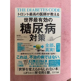 サンマークシュッパン(サンマーク出版)のトロント最高の医師が教える世界最有効の糖尿病対策(健康/医学)