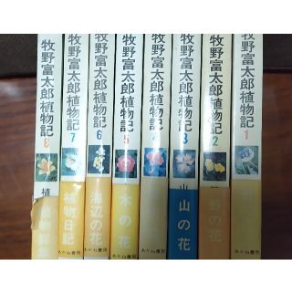 牧野富太郎植物記全集　８巻(文学/小説)