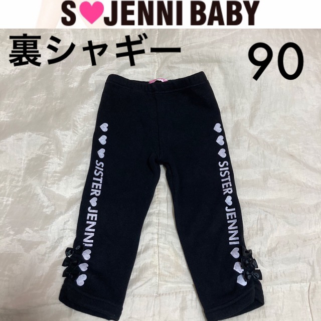 JENNI(ジェニィ)の１回着☆SISTER JENNI baby裏起毛裏シャギーパンツ90ジェニィ キッズ/ベビー/マタニティのキッズ服女の子用(90cm~)(パンツ/スパッツ)の商品写真